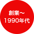 創業～1990年代