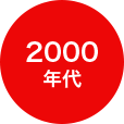 2000年代