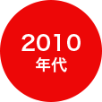 2010年代