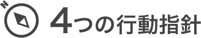 4つの行動指針