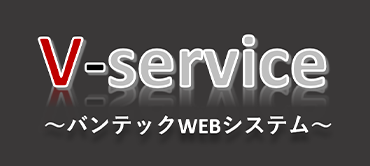 V-service ～バンテックWEBシステム～