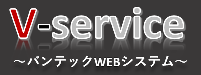 V-service ～バンテックWEBシステム～