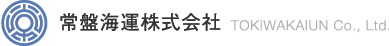 常盤海運株式会社